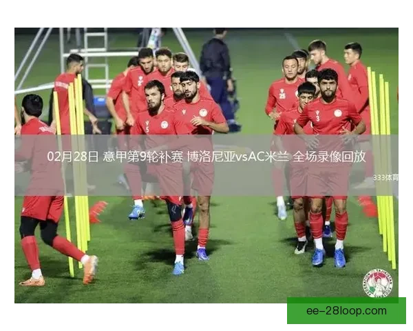 2025夏季转会博洛尼亚引进中超实力外援增强锋线实力